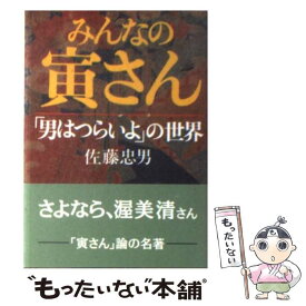 【中古】 みんなの寅さん / 佐藤 忠男 / 朝日新聞出版 [文庫]【メール便送料無料】【最短翌日配達対応】