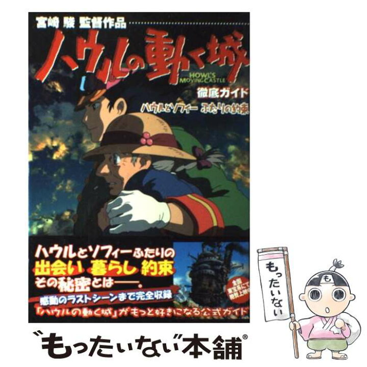 楽天市場 中古 ハウルの動く城徹底ガイド ハウルとソフィーふたりの約束 角川書店 角川書店 単行本 メール便送料無料 あす楽対応 もったいない本舗 楽天市場店