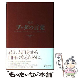 楽天市場 超訳 ブッダの言葉の通販