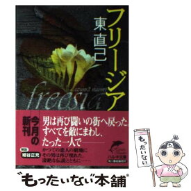 【中古】 フリージア / 東 直己 / 角川春樹事務所 [文庫]【メール便送料無料】【あす楽対応】