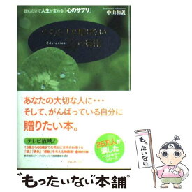 【中古】 大切な人に贈りたい24の物語 読むだけで人生が変わる「心のサプリ」 / 中山 和義 / フォレスト出版 [単行本]【メール便送料無料】【あす楽対応】