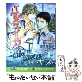 【中古】 真夏のフーガ 陽だまりに吹く風5 / 吉原 理恵子, 緒田 涼歌 / フロンティアワークス [文庫]【メール便送料無料】【あす楽対応】