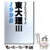 楽天市場】東大理III 天才たちのメッセージの通販 