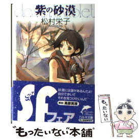 【中古】 紫の砂漠 / 松村 栄子, 寺田 努 / 角川春樹事務所 [文庫]【メール便送料無料】【あす楽対応】