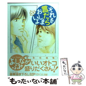 楽天市場 よしながふみ それを言ったらの通販