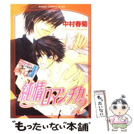 【中古】 純情ロマンチカ 第2巻 / 中村 春菊 / 角川書店 [コミック]【メール便送料無料】【最短翌日配達対応】