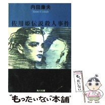 楽天市場】浅見光彦シリーズ佐用姫伝説の通販 
