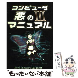 【中古】 コンピュータ悪のマニュアル 3 / backrs, Allnetworkers / データハウス [単行本]【メール便送料無料】【あす楽対応】