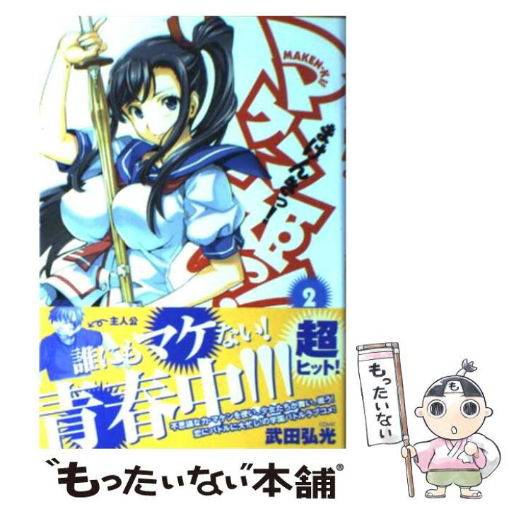 楽天市場】【中古】 マケン姫っ！ ーMAKENーKI！ー 2 / 武田 弘光 