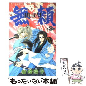 【中古】 無頼 第3巻 / 岩崎 陽子 / KADOKAWA [コミック]【メール便送料無料】【あす楽対応】