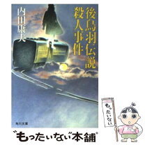 楽天市場】内田康夫 後鳥羽伝説の通販 