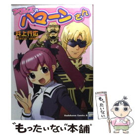 【中古】 アクシズのハマーンさん / 井上 行広 / KADOKAWA [コミック]【メール便送料無料】【あす楽対応】