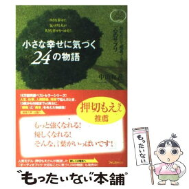 【中古】 小さな幸せに気づく24の物語 読むだけで成長できる「心のサプリ」 / 中山和義 / フォレスト出版 [単行本（ソフトカバー）]【メール便送料無料】【あす楽対応】