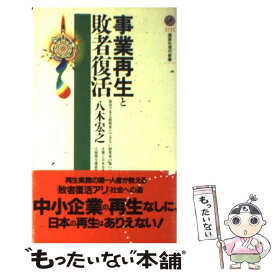 【中古】 事業再生と敗者復活 / 八木 宏之 / 講談社 [新書]【メール便送料無料】【最短翌日配達対応】