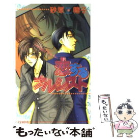 【中古】 恋するナルシスト / 砂原 糖子, 影木 栄貴 / オークラ出版 [単行本]【メール便送料無料】【あす楽対応】