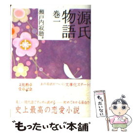 【中古】 源氏物語 巻1 / 瀬戸内 寂聴 / 講談社 [文庫]【メール便送料無料】【あす楽対応】