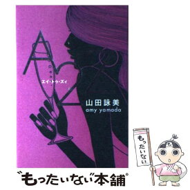 【中古】 A2Z（エイトゥズイ） / 山田 詠美 / 講談社 [単行本]【メール便送料無料】【あす楽対応】