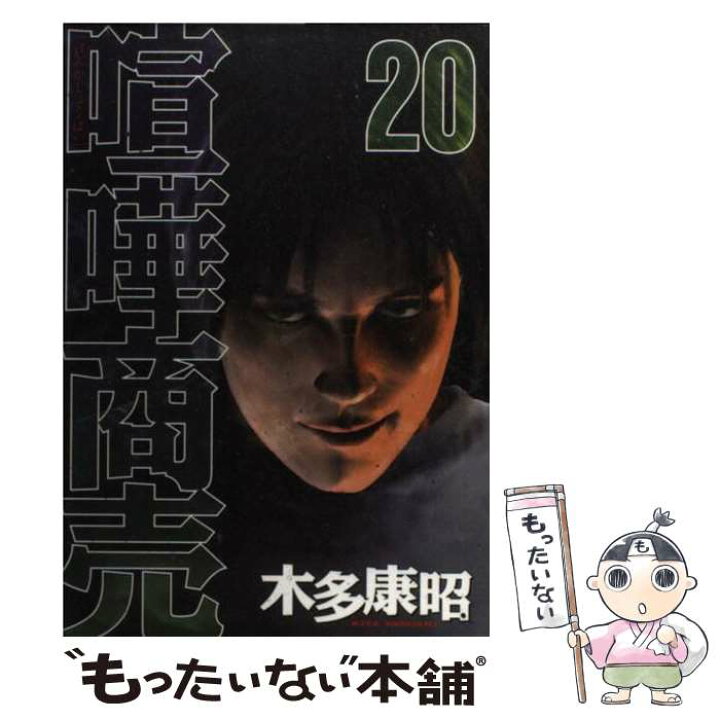 楽天市場 中古 喧嘩商売 ２０ 木多 康昭 講談社 コミック メール便送料無料 あす楽対応 もったいない本舗 楽天市場店