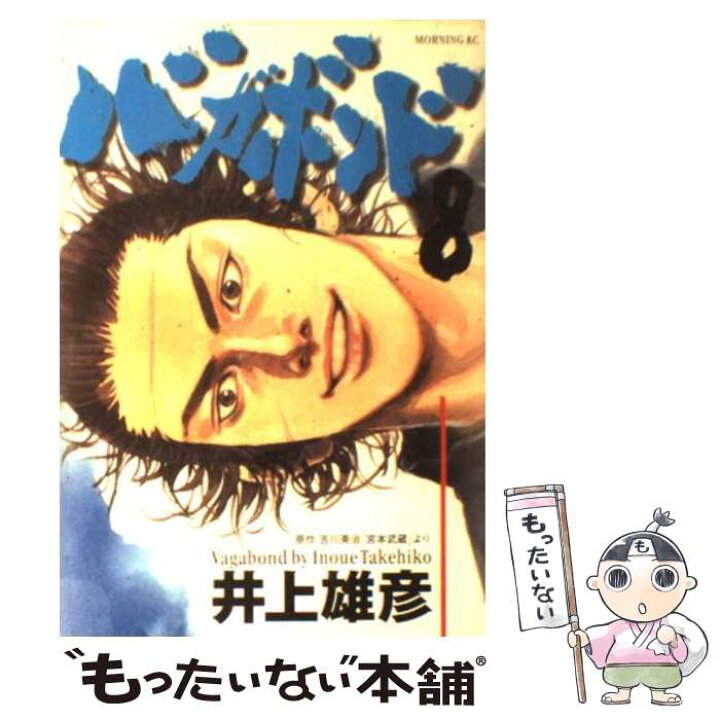 楽天市場】【中古】 バガボンド 8 / 井上 雄彦, 吉川 英治 / 講談社 