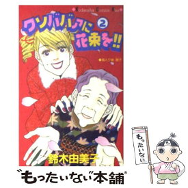 楽天市場 鈴木由美子 コミックの通販