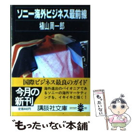 【中古】 ソニー海外ビジネス最前線 / 植山 周一郎 / 講談社 [文庫]【メール便送料無料】【あす楽対応】