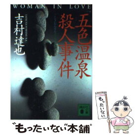 楽天市場 文庫 吉村達也の通販