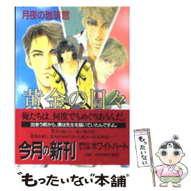 【中古】 黄金の日々 / 月夜の珈琲館 / 講談社 [文庫]【メール便送料無料】【あす楽対応】