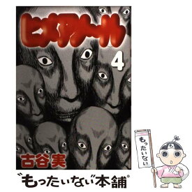 【中古】 ヒメアノ～ル 4 / 古谷 実 / 講談社 [コミック]【メール便送料無料】【あす楽対応】