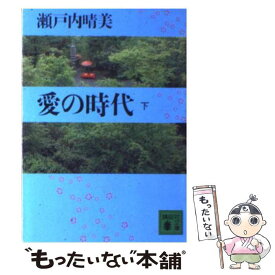 【中古】 愛の時代 下 / 瀬戸内 晴美 / 講談社 [文庫]【メール便送料無料】【あす楽対応】