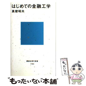 【中古】 はじめての金融工学 / 真壁 昭夫 / 講談社 [新書]【メール便送料無料】【あす楽対応】