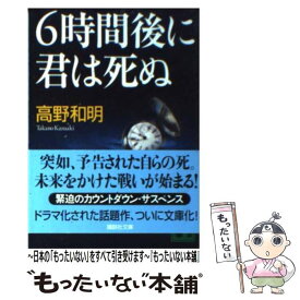 【中古】 6時間後に君は死ぬ / 高野 和明 / 講談社 [文庫]【メール便送料無料】【あす楽対応】