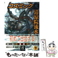 【中古】 コズミック（水） / 清涼院 流水 / 講談社 [文庫]【メール便送料無料】【最短翌日配達対応】