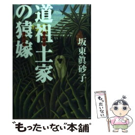 【中古】 道祖土家の猿嫁 / 坂東 眞砂子 / 講談社 [単行本]【メール便送料無料】【あす楽対応】