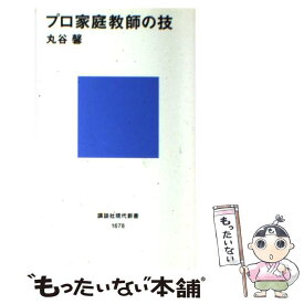 【中古】 プロ家庭教師の技 / 丸谷 馨 / 講談社 [新書]【メール便送料無料】【あす楽対応】