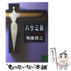 【中古】 ハサミ男 / 殊能 将之 / 講談社 [文庫]【メール便送料無料】【あす楽対応】