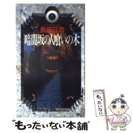 【中古】 暗闇坂の人喰いの木 / 島田 荘司 / 講談社 [新書]【メール便送料無料】【あす楽対応】