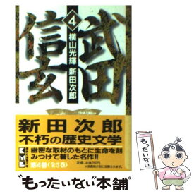 【中古】 武田信玄 4 / 横山 光輝 / 講談社コミッククリエイト [文庫]【メール便送料無料】【あす楽対応】