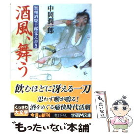 【中古】 酒風、舞う 無頼酒慶士郎覚え書き / 中岡潤一郎 / 学研プラス [文庫]【メール便送料無料】【あす楽対応】