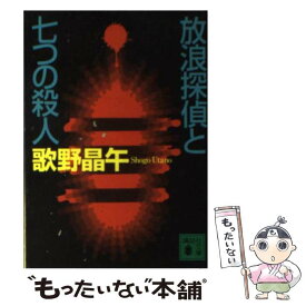 【中古】 放浪探偵と七つの殺人 / 歌野 晶午 / 講談社 [文庫]【メール便送料無料】【あす楽対応】