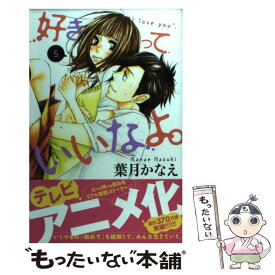 楽天市場 好きっていいなよ 中古の通販