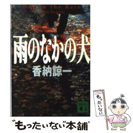 【中古】 雨のなかの犬 / 香納 諒一 / 講談社 [文庫]【メール便送料無料】【あす楽対応】