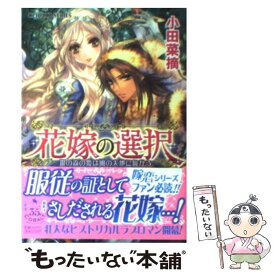 【中古】 花嫁の選択 銀の森の姫は風の大地に向かう / 小田 菜摘, 池上 紗京 / 集英社 [文庫]【メール便送料無料】【あす楽対応】