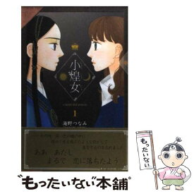 楽天市場 海野 つなみ 小煌女の通販