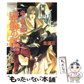 【中古】 虚飾の檻 竜の眠る海 完結編 / 金 蓮花, 珠黎 皐夕 / 集英社 [文庫]【メール便送料無料】【あす楽対応】