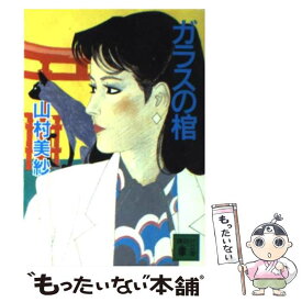 【中古】 ガラスの棺 / 山村 美紗 / 講談社 [文庫]【メール便送料無料】【あす楽対応】