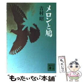 【中古】 メロンと鳩 / 吉村 昭 / 講談社 [文庫]【メール便送料無料】【あす楽対応】