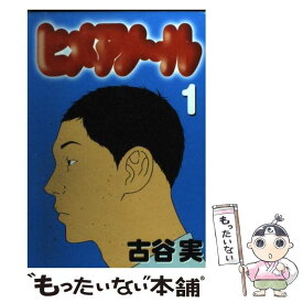 【中古】 ヒメアノ～ル 1 / 古谷 実 / 講談社 [コミック]【メール便送料無料】【あす楽対応】