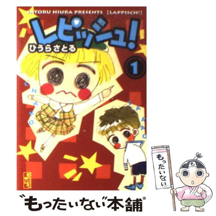 楽天市場】【中古】 レピッシュ！ 1 / ひうら さとる / 講談社 [文庫  