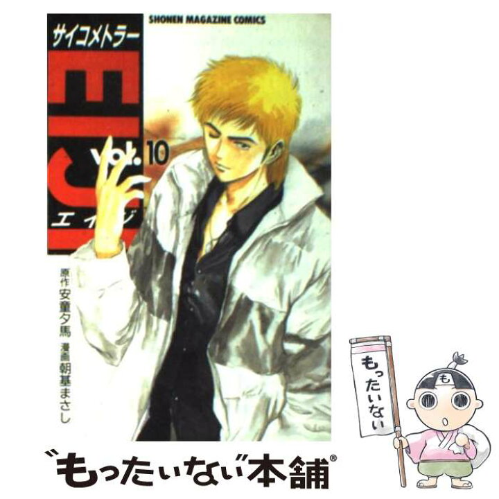 楽天市場 中古 サイコメトラーｅｉｊｉ １０ 安童 夕馬 朝基 まさし 講談社 コミック メール便送料無料 あす楽対応 もったいない本舗 楽天市場店