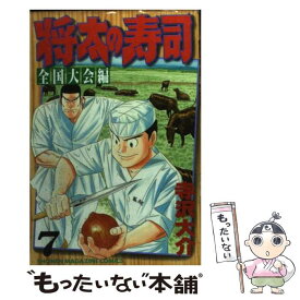 【中古】 将太の寿司 全国大会編 7 / 寺沢 大介 / 講談社 [コミック]【メール便送料無料】【あす楽対応】